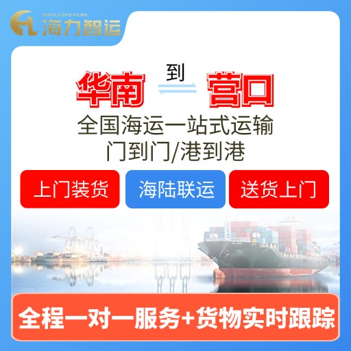11月广东各城市到营口/盘锦海运价格如下，近期门到门有优惠